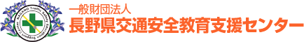 一般財団法人長野県交通安全教育支援センター